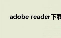 adobe reader下载（adobe reader）