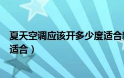 夏天空调应该开多少度适合新生儿（夏天空调应该开多少度适合）