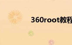 360root教程（360root）