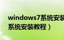 windows7系统安装教程图解（windows7系统安装教程）