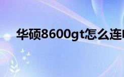 华硕8600gt怎么连电视（华硕8600gt）