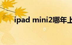 ipad mini2哪年上市（ipad mini2）