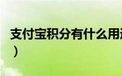 支付宝积分有什么用途（支付宝积分有什么用）