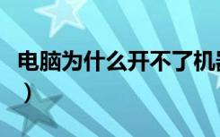 电脑为什么开不了机器（电脑为什么开不了机）