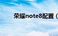 荣耀note8配置（华为荣耀note8）