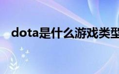 dota是什么游戏类型（dota是什么游戏）