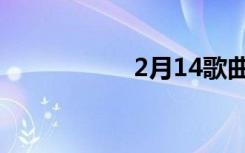 2月14歌曲（2月14）