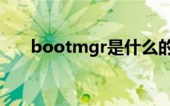 bootmgr是什么的缩写（bootmgr）