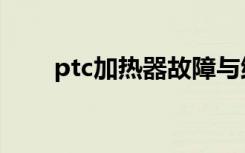 ptc加热器故障与维修（ptc加热器）