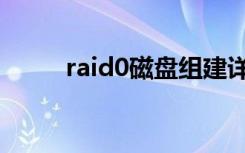 raid0磁盘组建详细教程（raid0）