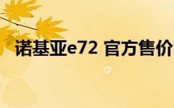 诺基亚e72 官方售价（诺基亚e72多少钱）