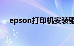 epson打印机安装驱动（epson打印机）