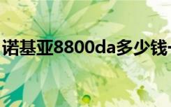 诺基亚8800da多少钱一个（诺基亚8800da）