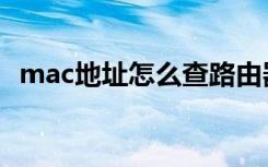 mac地址怎么查路由器（mac地址怎么查）