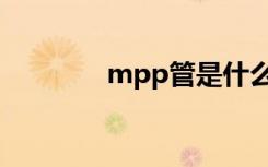 mpp管是什么材质（mpp）