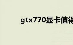 gtx770显卡值得买吗（gtx770）