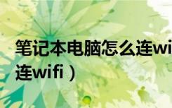 笔记本电脑怎么连wifi受限（笔记本电脑怎么连wifi）