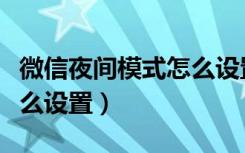 微信夜间模式怎么设置苹果（微信夜间模式怎么设置）