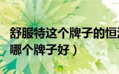 舒服特这个牌子的恒温花洒怎么样（恒温花洒哪个牌子好）