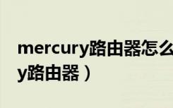 mercury路由器怎么恢复出厂设置（mercury路由器）