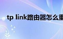 tp link路由器怎么重置（tp link路由器）