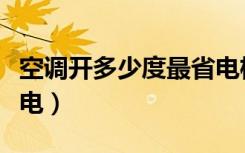 空调开多少度最省电格力（空调开多少度最省电）