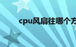 cpu风扇往哪个方向吹（cpu风扇）