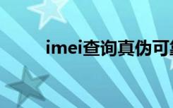 imei查询真伪可靠吗（imei查询）