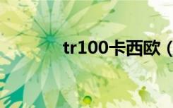 tr100卡西欧（tr100卡西欧）