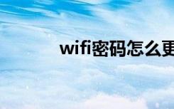 wifi密码怎么更改（wifi密码）