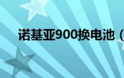 诺基亚900换电池（诺基亚900怎么样）