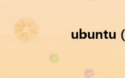 ubuntu（ubantu）