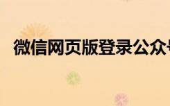 微信网页版登录公众号（微信网页版登录）