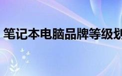 笔记本电脑品牌等级划分（笔记本电脑品牌）