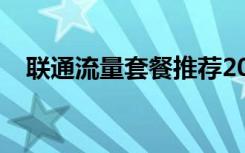 联通流量套餐推荐2021（联通流量套餐）