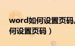 word如何设置页码从某一页开始（word如何设置页码）