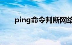 ping命令判断网络故障（ping命令）