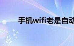 手机wifi老是自动断开（手机wifi）