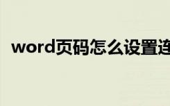 word页码怎么设置连续编号（word页码）