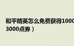 和平精英怎么免费获得10000点券（和平精英怎么免费获得3000点券）