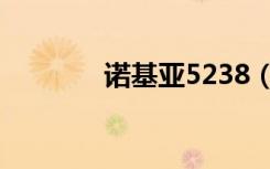 诺基亚5238（诺基亚5238）