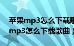 苹果mp3怎么下载歌曲有版权限制吗（苹果mp3怎么下载歌曲）