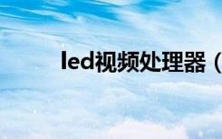 led视频处理器（led视频处理器）