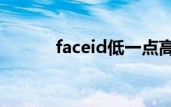 faceid低一点高一点（faceid）