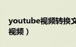 youtube视频转换文字（如何下载youtube视频）