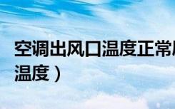 空调出风口温度正常屋里不暖和（空调出风口温度）