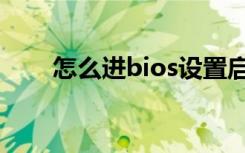 怎么进bios设置启动（怎么进bios）