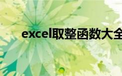 excel取整函数大全（excel取整函数）