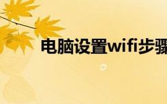 电脑设置wifi步骤（电脑设置wifi）