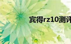 宾得rz10测评（宾得rz10）